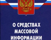 Закон о СМИ