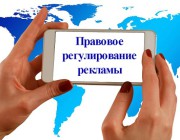 правовое регулирование рекламы
